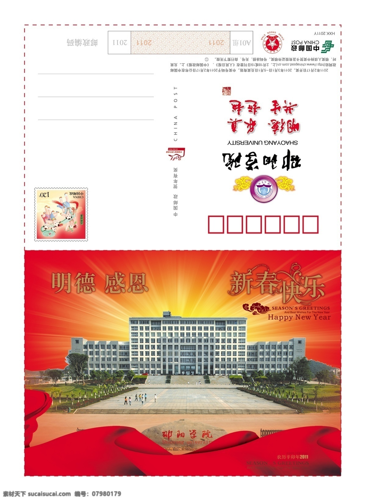 2011贺卡 标志 超越 绸带 大学 底纹 感恩 恭贺 邵阳学院 创意 赛 信 卡 模板下载 贺卡 贺年卡 贺年 2012贺卡 广告贺卡 新春快乐 花纹 明德 英文 祝贺 印章 飘带 贺词 喜庆 圆圈 星光 云纹 祥云 信卡 共生 求真 建筑 校门口 学校 石头 中国邮政 邮政贺卡 邮票 有奖贺卡 名片卡片 广告设计模板 源文件 psd源文件
