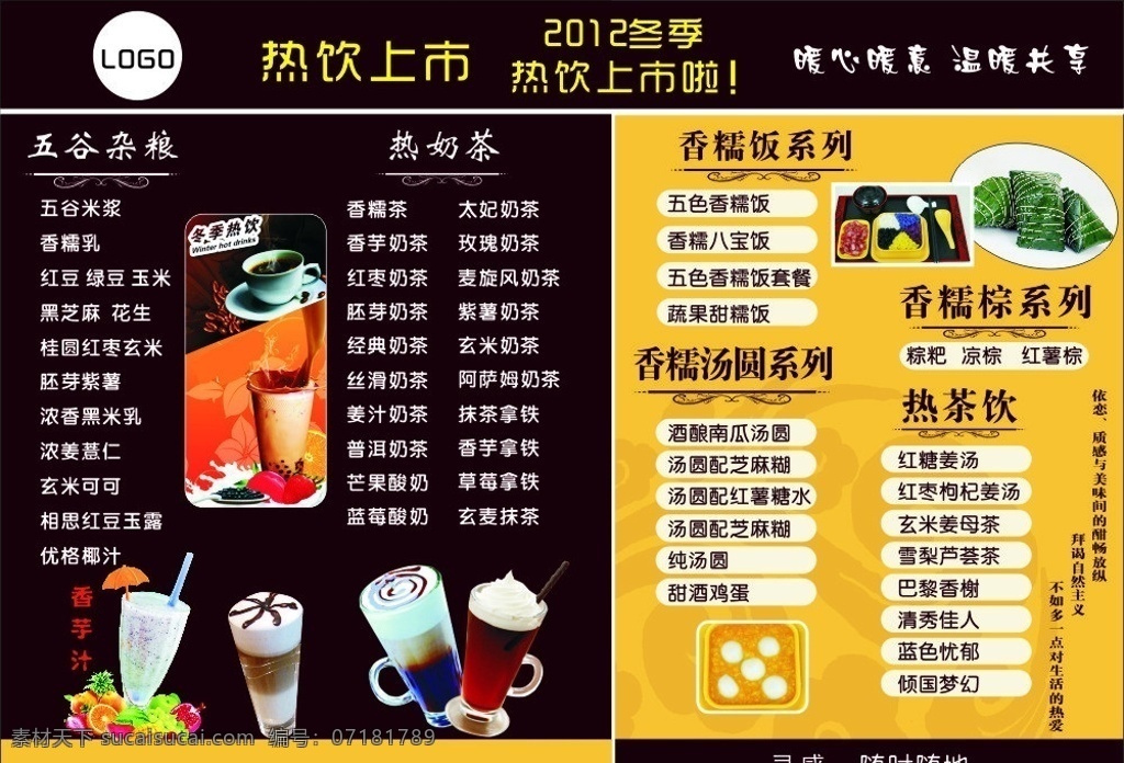 奶茶热饮上市 奶茶 香芋汁 五谷杂粮 香糯饭 香糯汤圆 甜酒鸡蛋 菜单菜谱 矢量