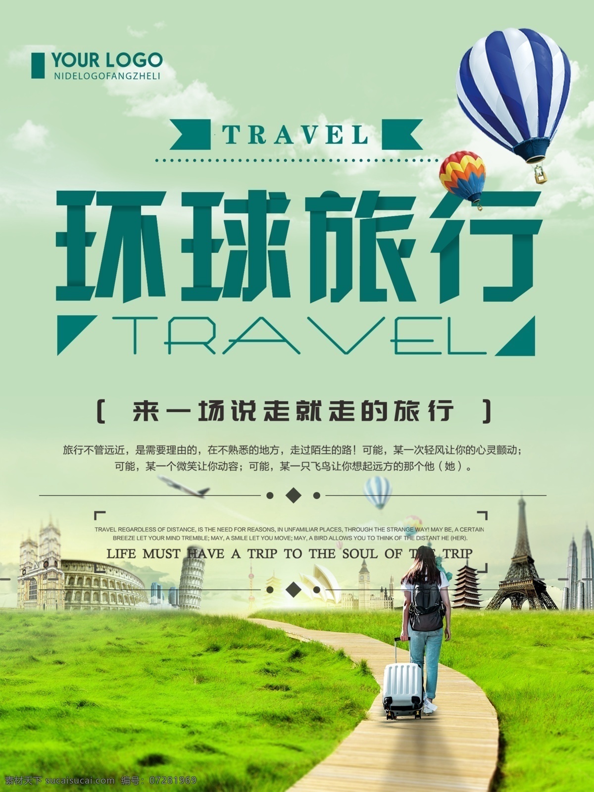 环球 旅行 宣传海报 环球旅行宣传 旅行海报 旅游海报 环球旅行 小清新 旅游 热气球 沙滩 叶子