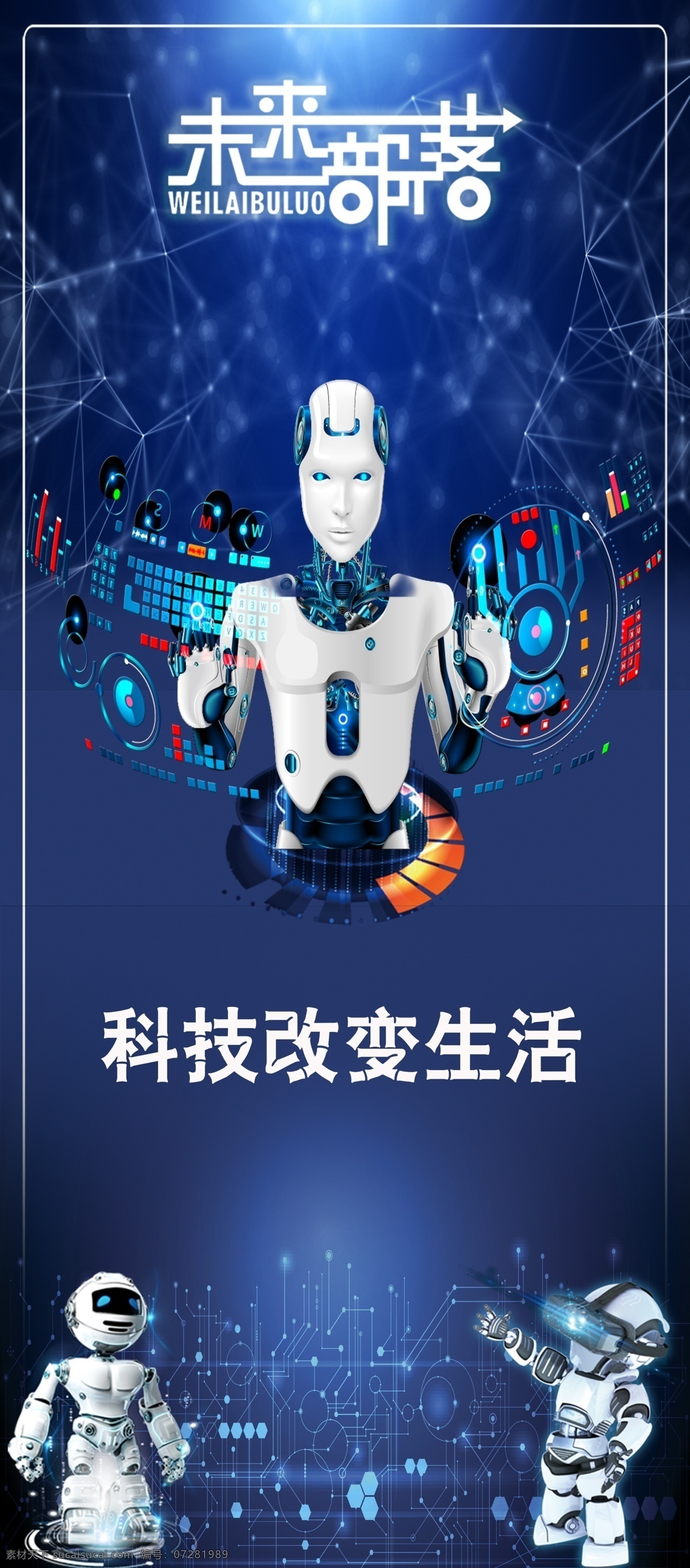 未来部落 机器人海报 机器人背景 机器人宣传画 机器人 海报 展板 poster