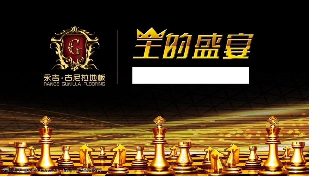 永吉地板 王的盛宴 酒会背景 黑色 金色 棋 永吉地板标志 logo 标志 永吉古尼拉 地板 源文件