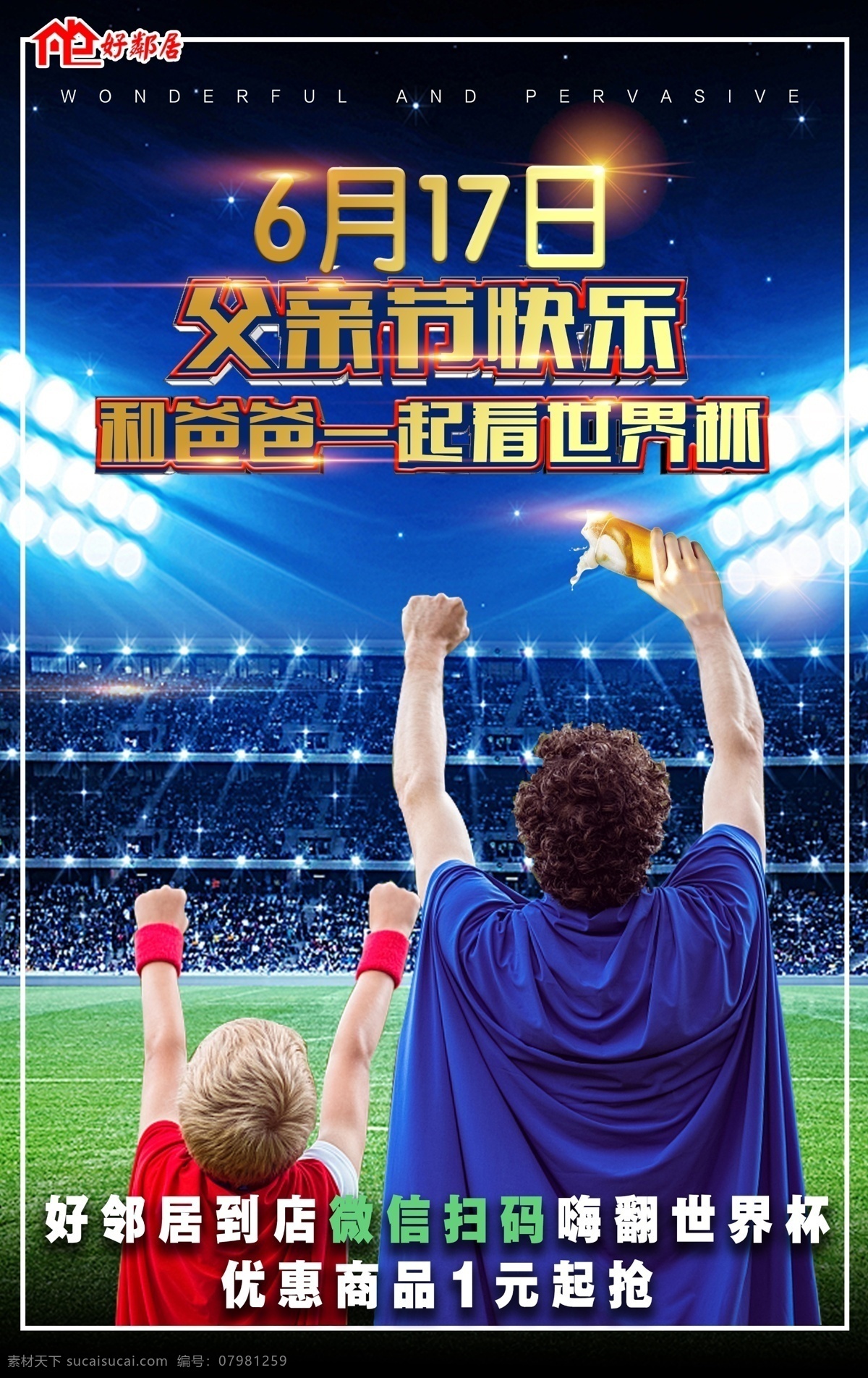 世界杯 父亲节 宣传海报 展板 啤酒 宣传 体育 看球 海报