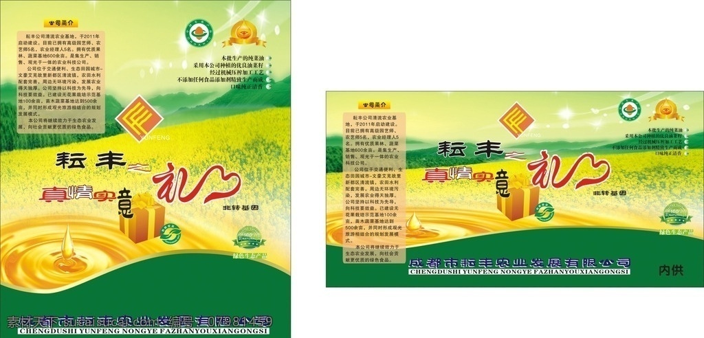菜籽油商标贴 耘丰 菜籽油 绿色食品 商标 有机认证 包装设计