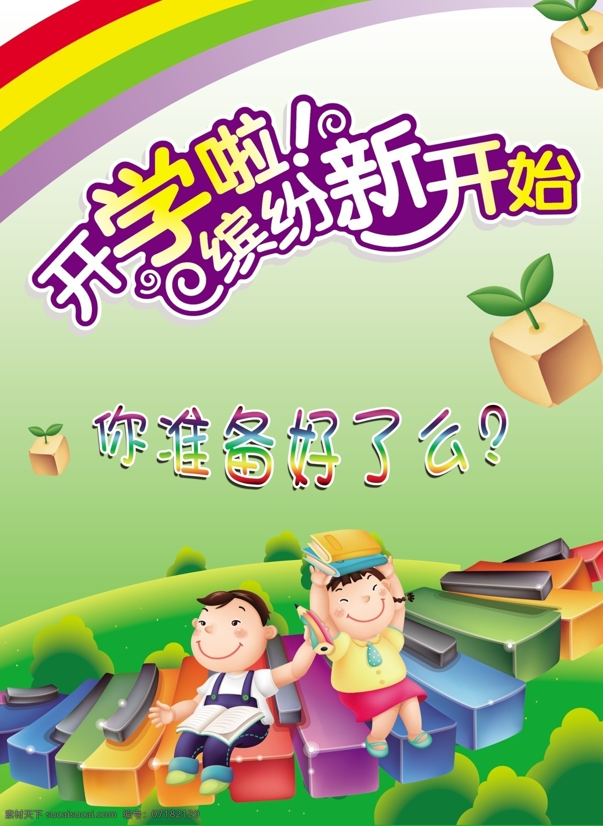 开学典礼 开学啦 开学典礼背景 开学季 欢迎新同学 同学 开学典礼海报 开学典礼素材 开学典礼模板 开学典礼广告 新学期 新开始 新气象 新生入学 新生入校 你好新同学 新同学你好 梦想 学生 老师 学生开学 老师上课 新学期新开始 新生报到 开学海报 开学季海报 开学季促销 开学背景 开学活动