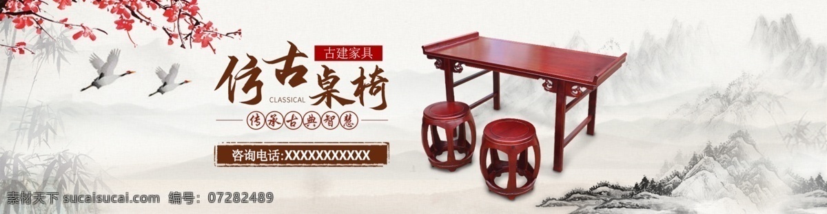 古建 桌椅 中国 风 水墨 海报 模板 活动 中国风 banner 淘宝界面设计 淘宝 广告