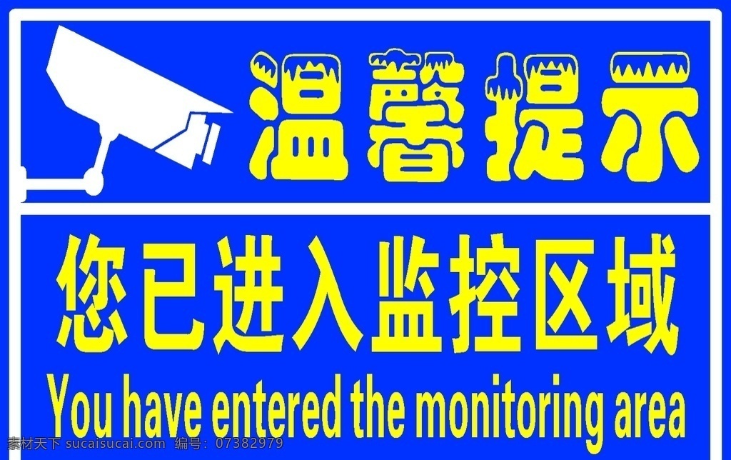 温馨提示 已 进入 监控 区 监控区 监控矢量图 已进入监控区 摄像 摄像头 提示