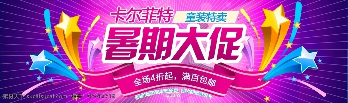 暑期 折扣 大 促销 4折 包邮 红色 暑假 网页模板 喜庆 紫色 中文模版 源文件 淘宝素材 淘宝促销海报