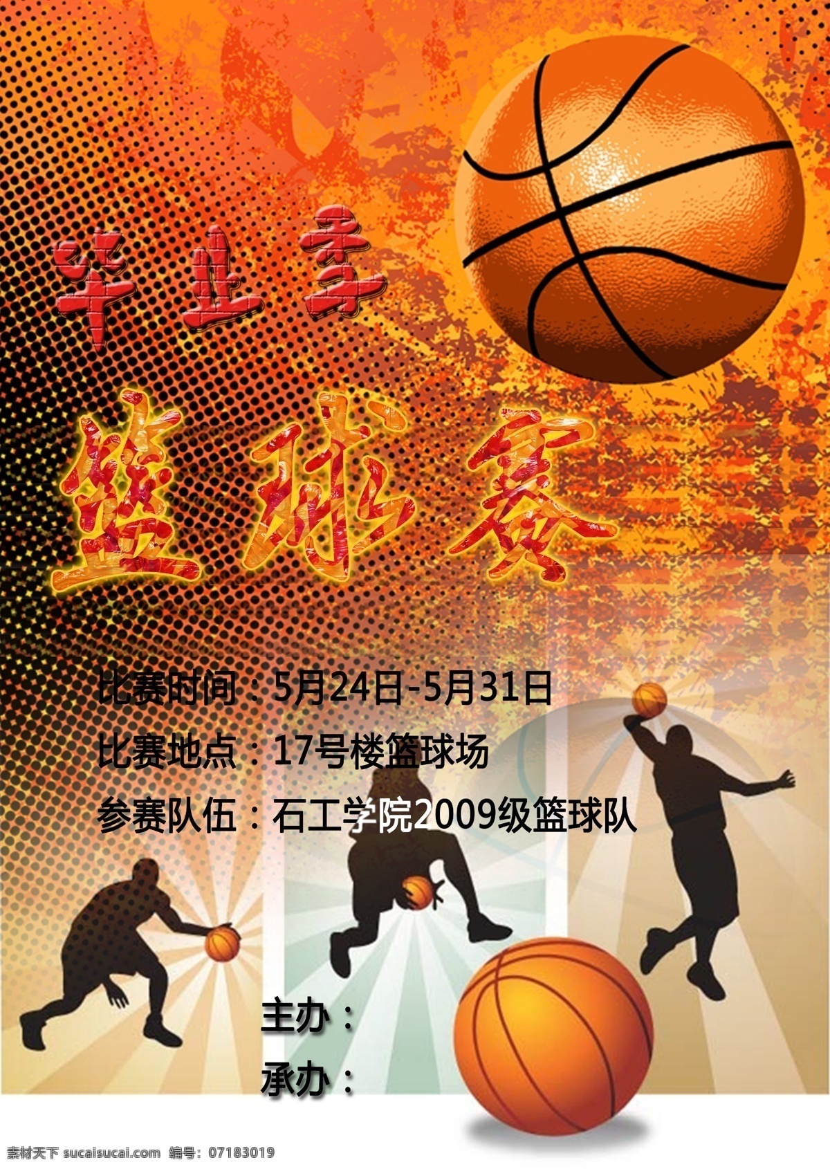 毕业生 篮球赛 海报 毕业季 大学生 运动会 广告设计模板 源文件