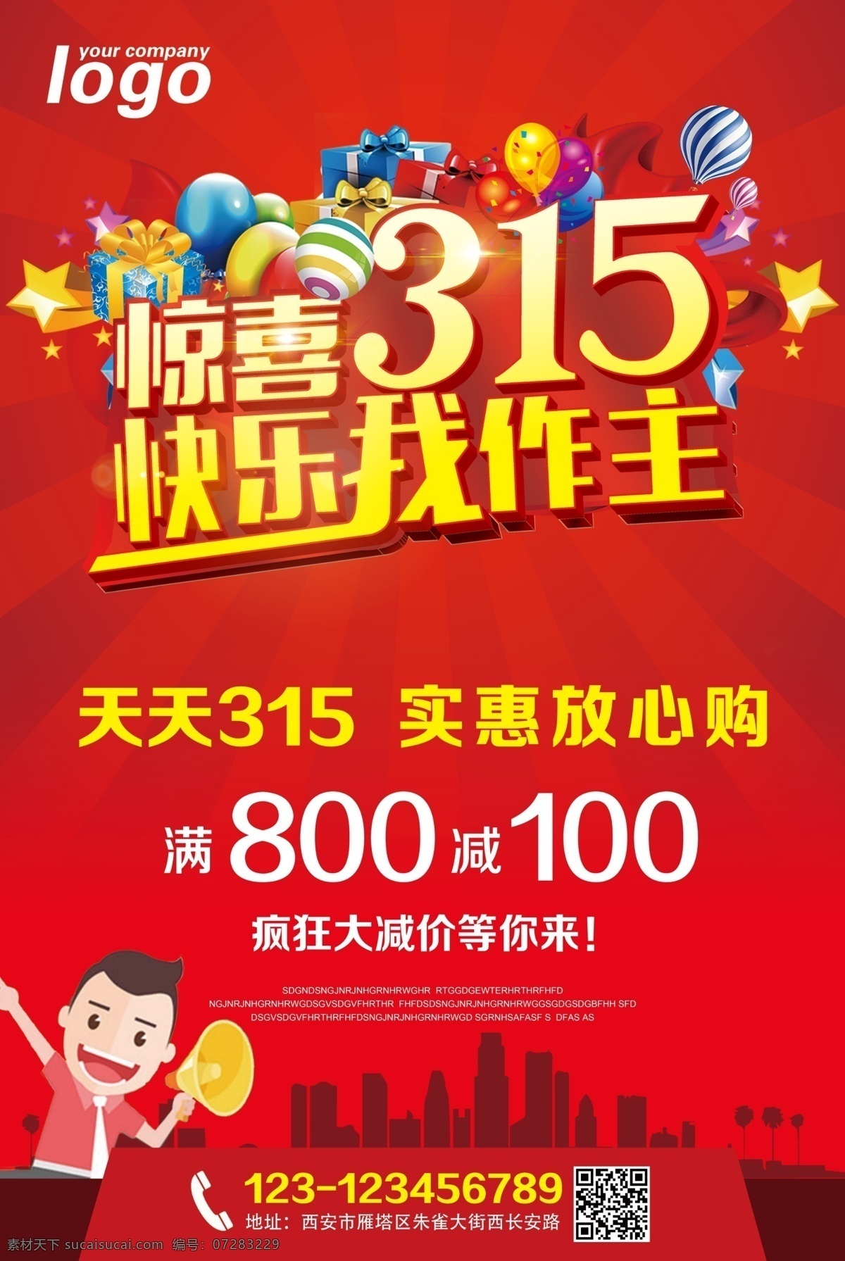 放心购 惊喜315 快乐我做主 实惠 满减活动 疯狂大减价 315够实惠 诚信315