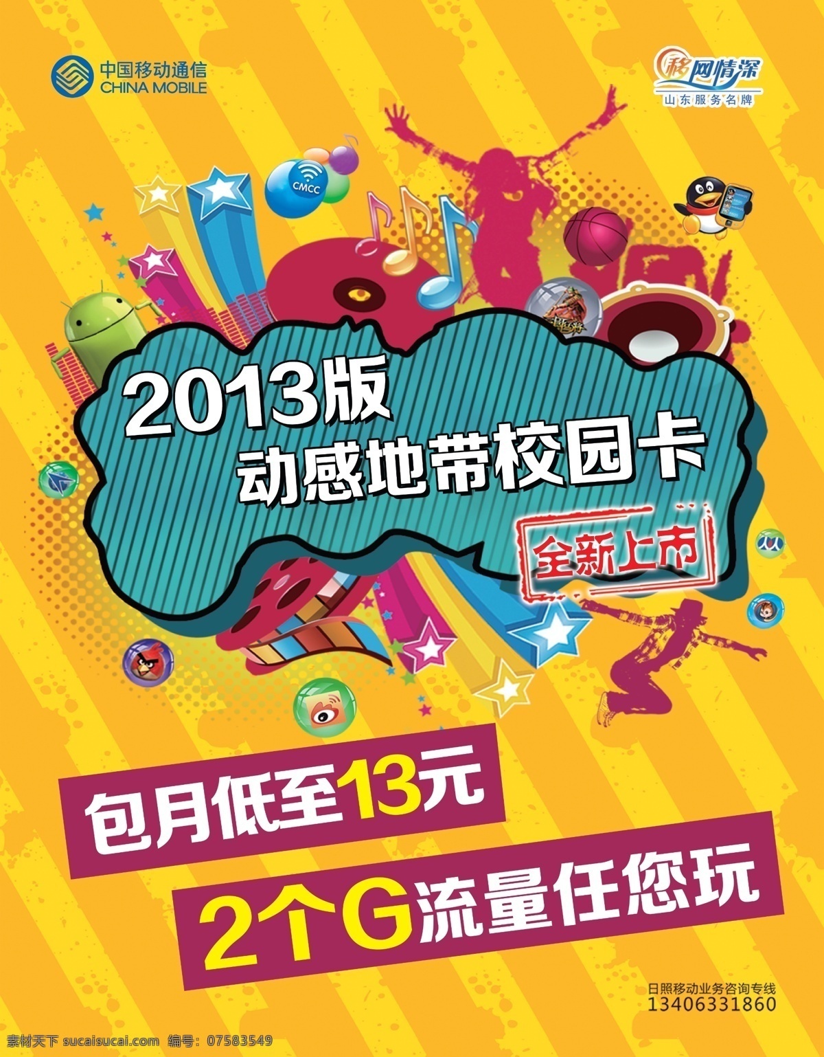 动感地带 校园 卡 中国移动 2013版 校园卡 海报 全新上市 背景 花纹 广告设计模板 源文件