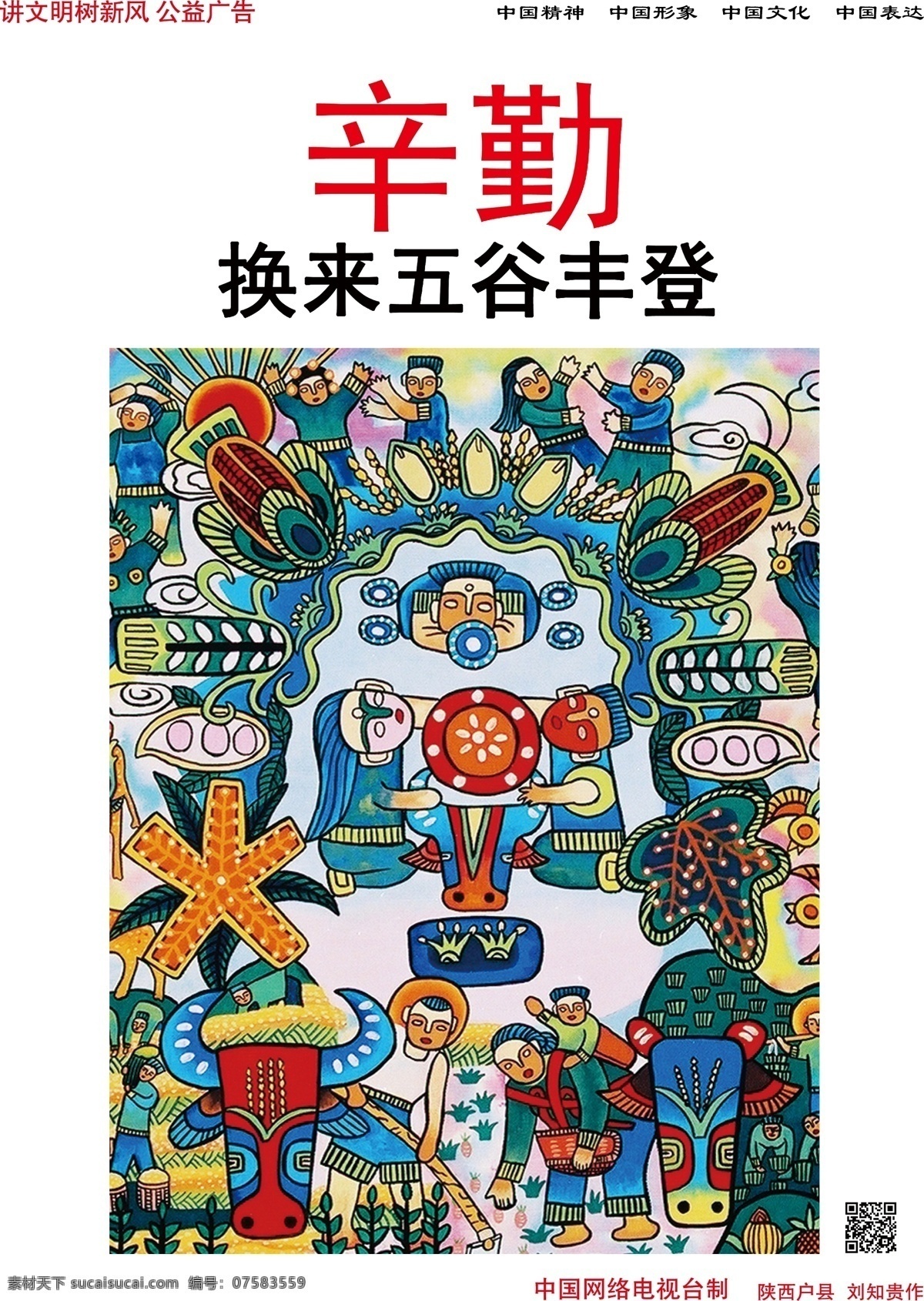 中国梦 中国精神 中国文化 中国表达 中国形象 讲文明 树新风 公益广告 梦 辛勤 换来 五谷丰登 矢量