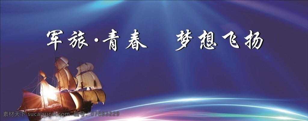 舞台背景 蓝色背景 帆船 梦想飞扬 青春