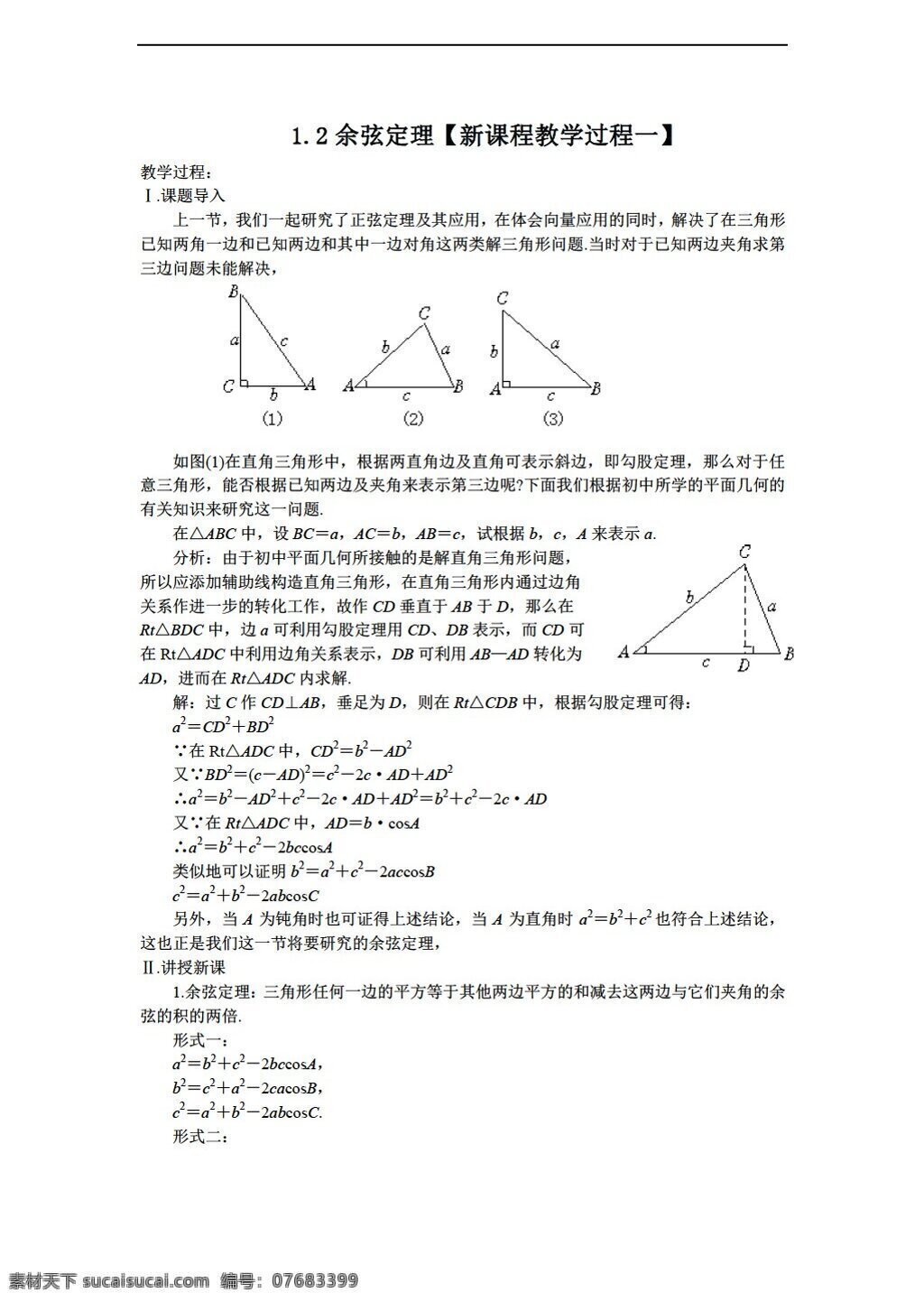 数学 苏 教 版 必修 五 教案 余弦定理 教案1 苏教版 必修5