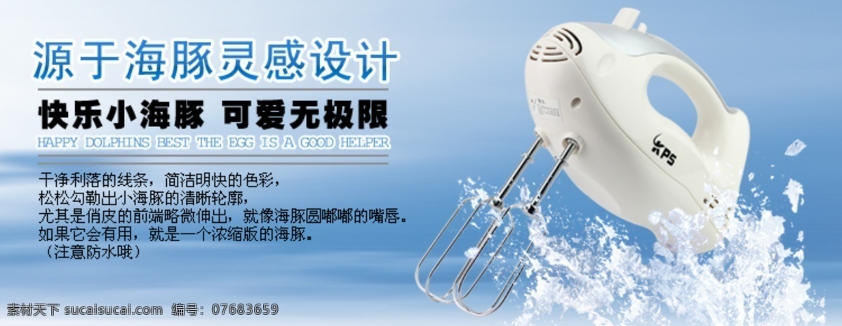 快乐 海豚 搅拌器 分层 文件 psd文件 促销海报 家用电器 精美海报 水花 淘宝网店 网店模板 网店设计 网页设计 淘宝素材 淘宝促销标签
