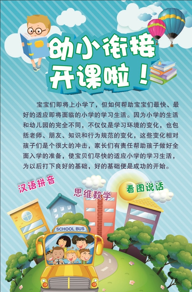 开课啦 培训海报 海报 教育海报 单页 教育培训 幼小衔接 幼小衔接海报 幼小衔接开课 幼小衔接活动 幼小衔接优惠 辅导班 课外辅导 天空 汽球 书本 卡通汽车 房子 树 学校 教育