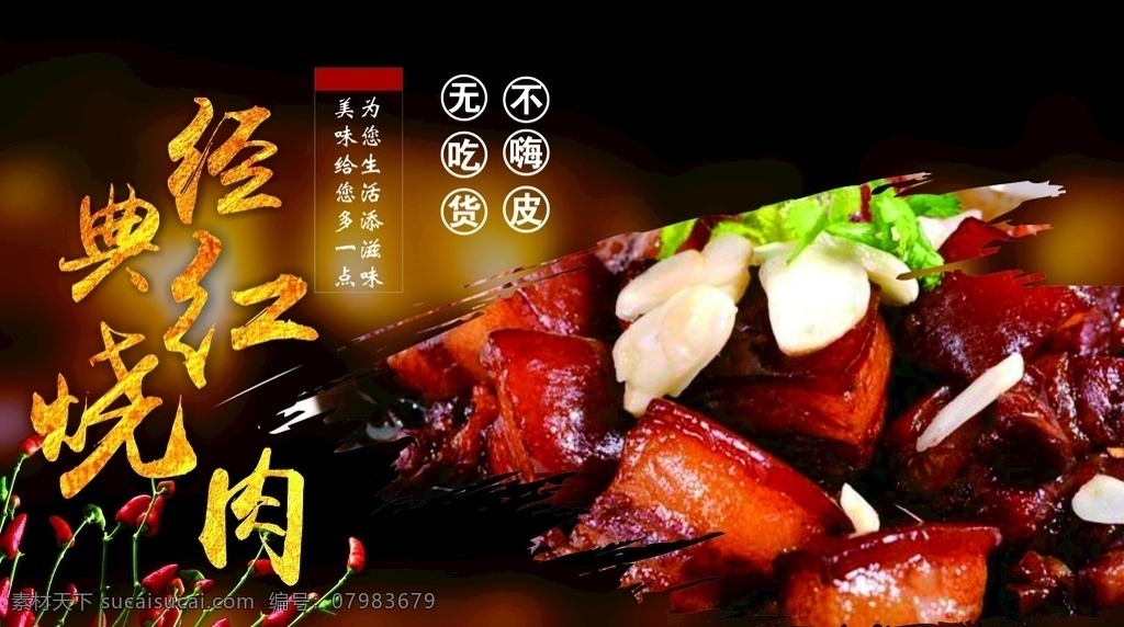 经典红烧肉 菜单 红烧肉 美食海报 川菜