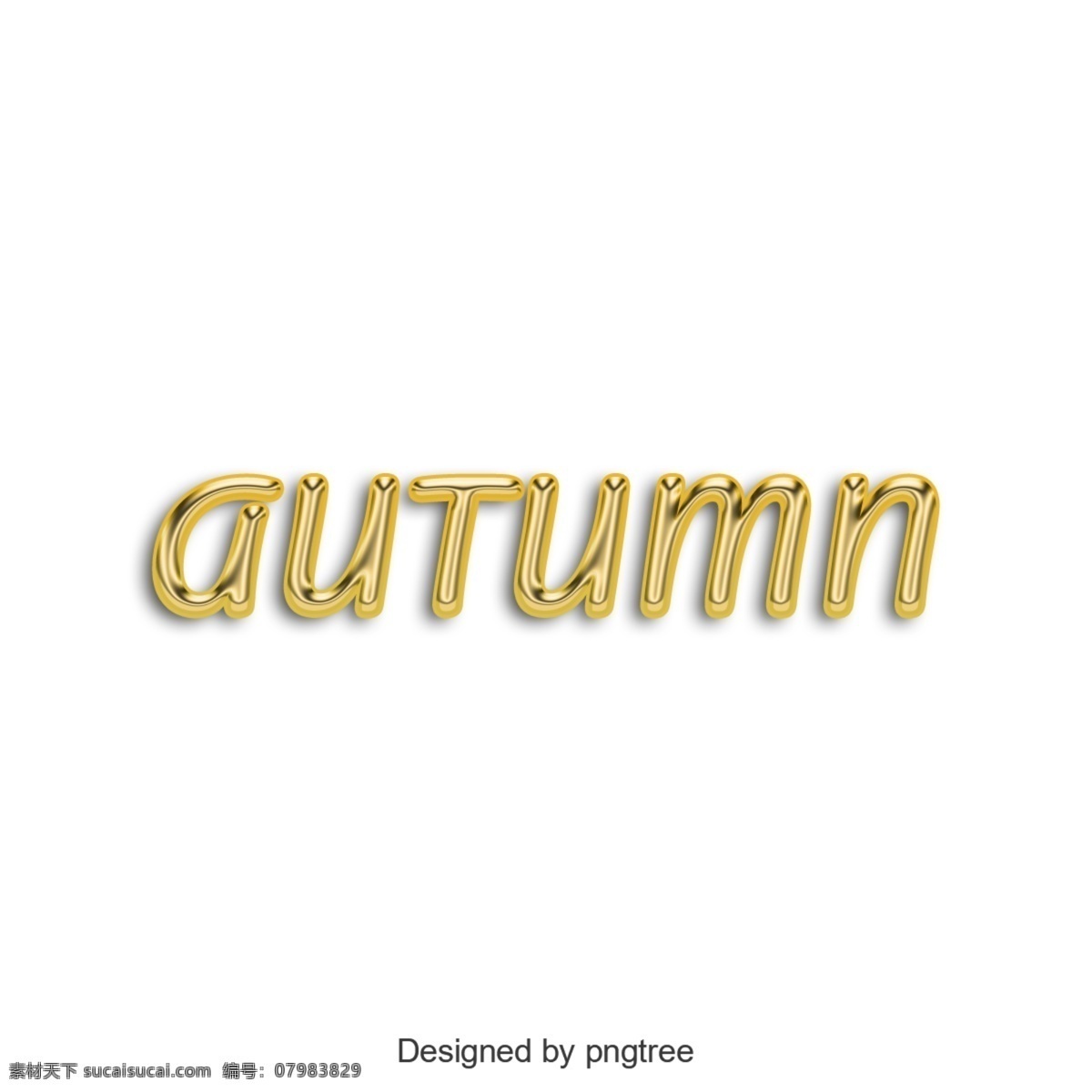 英语 秋天 金色 艺术 个性 元素 冬天 英文字母 png元素 艺术个性元素 透明的元素 金