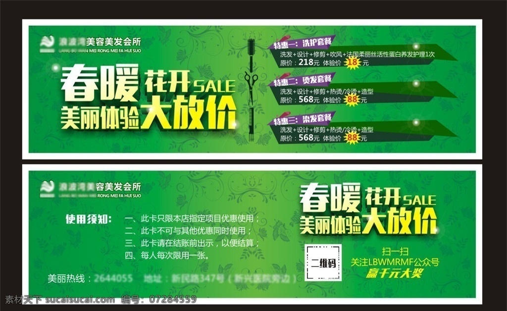 美容美发 会所 春季 大 放 价 优惠券 春季优惠 美容美发机构 美容 美发优惠券 美容美发店 代金券 二维码优惠券 春季大放价 春季大优惠 美丽体验 大放价 春暖花开 洗护 烫发染发 抽奖券 名片卡片
