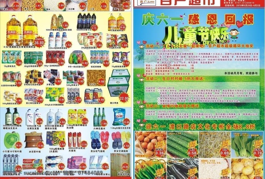 dm dm宣传单 百货 超市 儿童节 六一 日用 百 户 六 矢量 模板下载 百户六一dm 百户 海报 蔬菜 食品 节日素材 六一儿童节