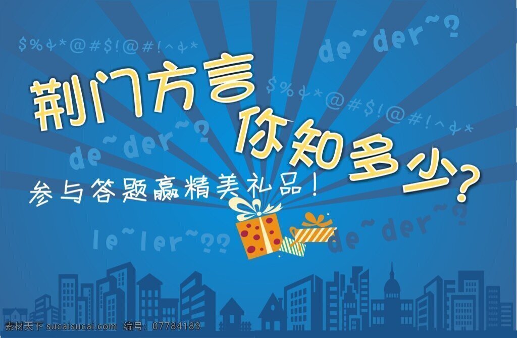 荆门方言 你知多少 参与 答题 赢 精美 礼品 蓝色