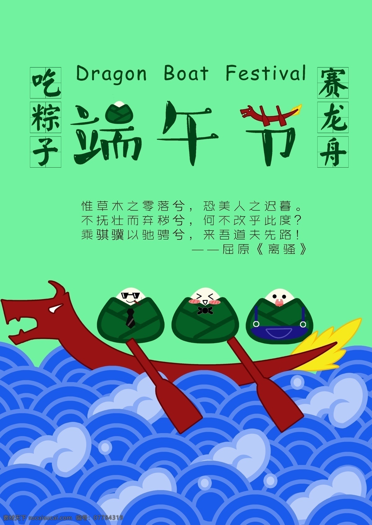 卡通 手绘 龙舟 粽子 端午节 节日 海报 卡通手绘 节日海报