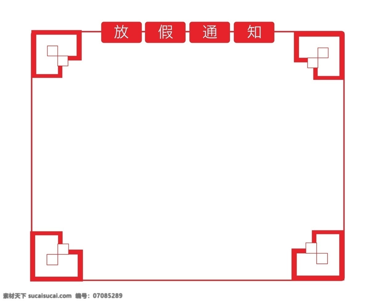 手绘 红色 放假 通知 边框 手绘红色边框 中国风边框 方形边框 红色边框插画 红色花纹边框