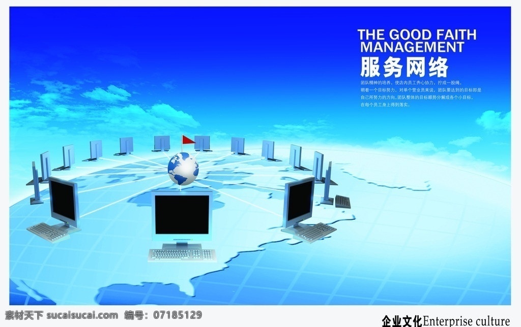 服务网络 企业文化 网络服务 计算机 电脑 地球 科技公司 企业文化海报 企业文化素材 分层 源文件
