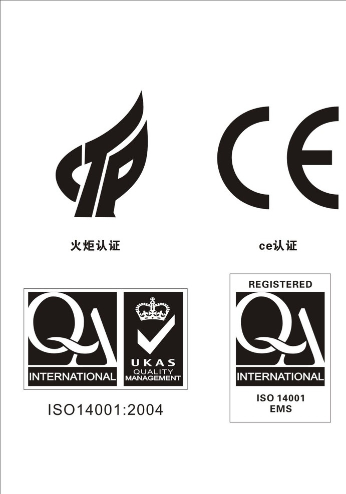 认证标志 认证 ce 火炬 qa认证 ce认证 室内广告设计