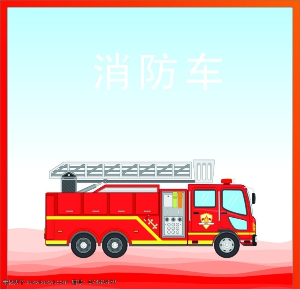 消防车 消防 图案 背景 色彩 线条 交通工具 现代科技