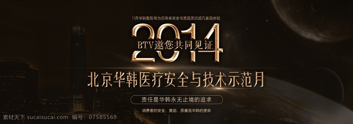 2014 安全 技术 示范 月 banner 北京 黑色 华丽 黄色 金色 美容 医疗 示范月 整形 质感 星球 原创设计 原创网页设计
