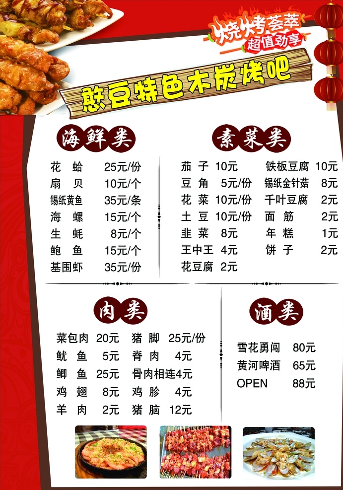 价目表 烧烤 音乐烤吧 菜单 鸡翅 羊肉串 辣爆 背景