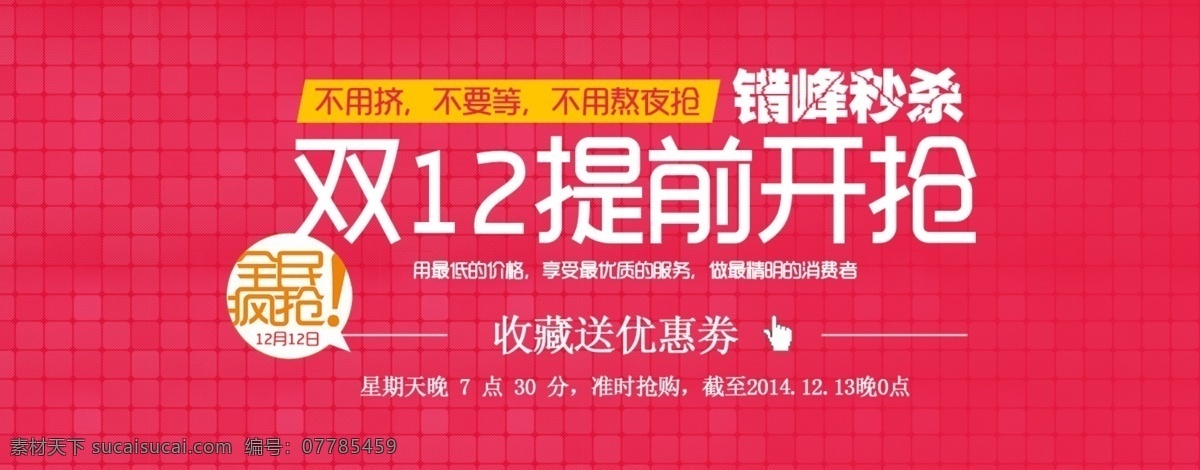 双 提前 错 峰 秒 杀 秒杀 全民疯抢 双12 优惠券 错峰 开抢 淘宝素材 淘宝