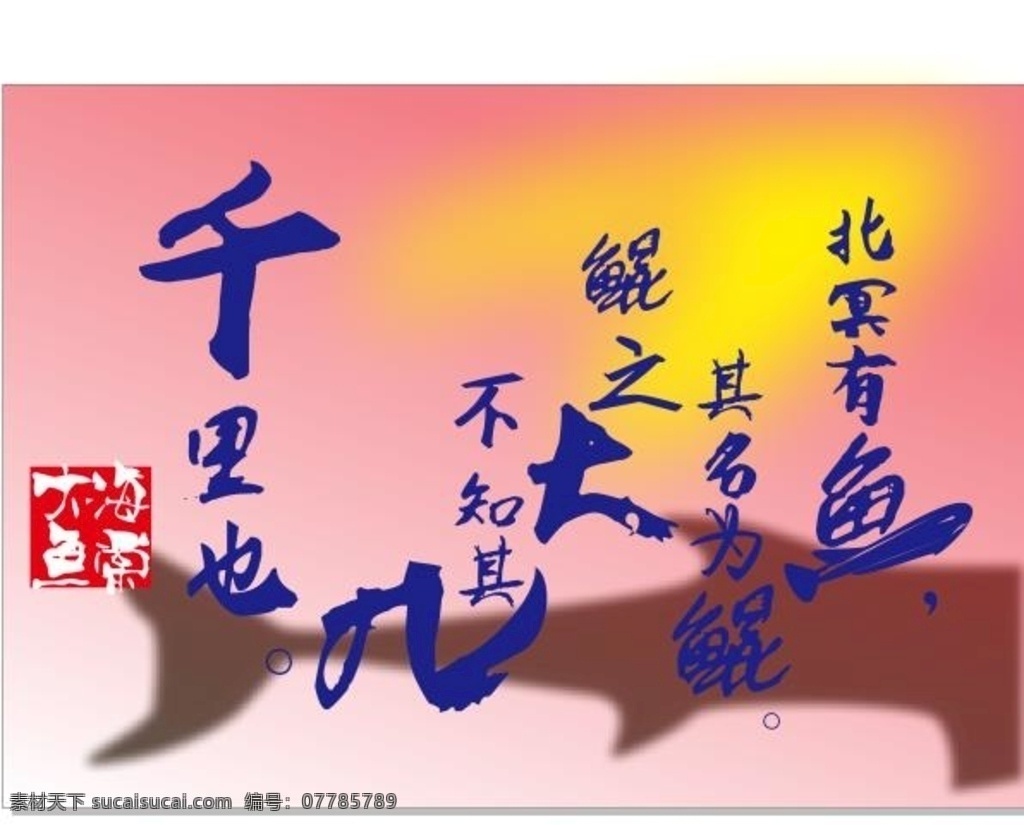大鱼海棠 艺术封面 文化书发 鱼 北冥有鱼 其名为鲲 文化艺术 绘画书法