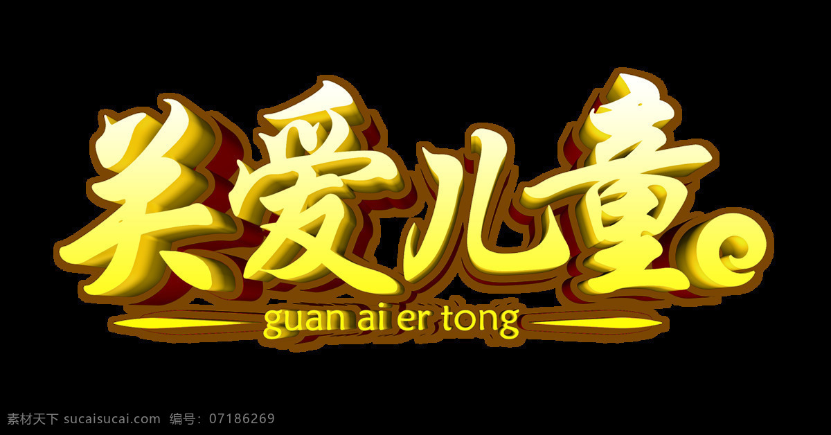关爱 儿童 立体 字体 设计艺术 字 公益 关爱儿童 国家未来 艺术字 海报 免抠图
