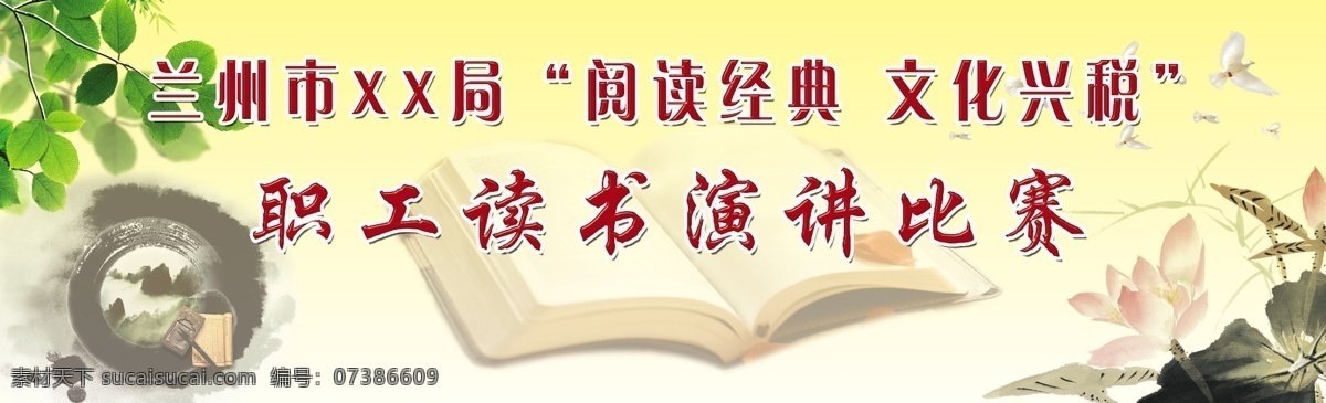 职工 读书 演讲 比赛 背景 绿叶 笔墨纸砚 荷花 翻开的书 和平鸽 背景素材 分层 源文件
