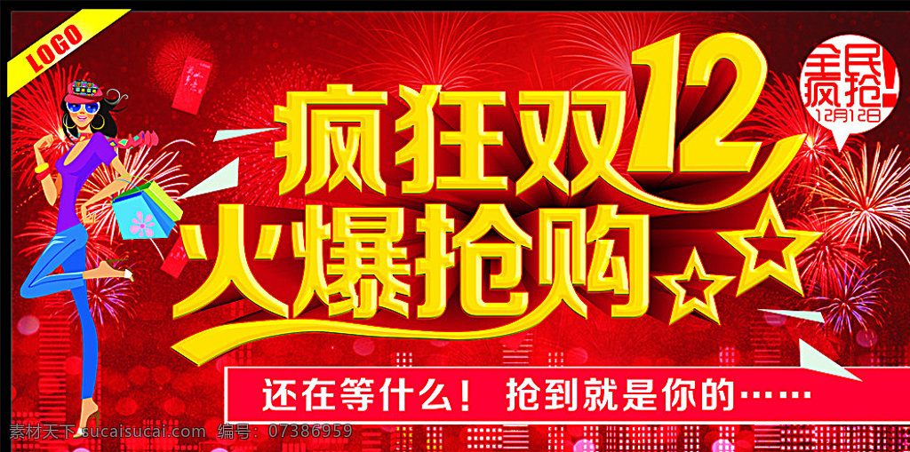 疯狂双12 火爆抢购 双十二 双12 双十二设计 天猫双十二 双十二来了 淘宝双十二 双十二背景 双十二展板 双十二海报 双十二淘宝 双十二广告 双十二活动 双十二首页 双十二网购 双十二打折 双十二促销 双十二店招 双十二版头 网店双十二 京东双十二 双十二图 优惠双十二 开业双十二 店庆双十二 双十二网店 红色