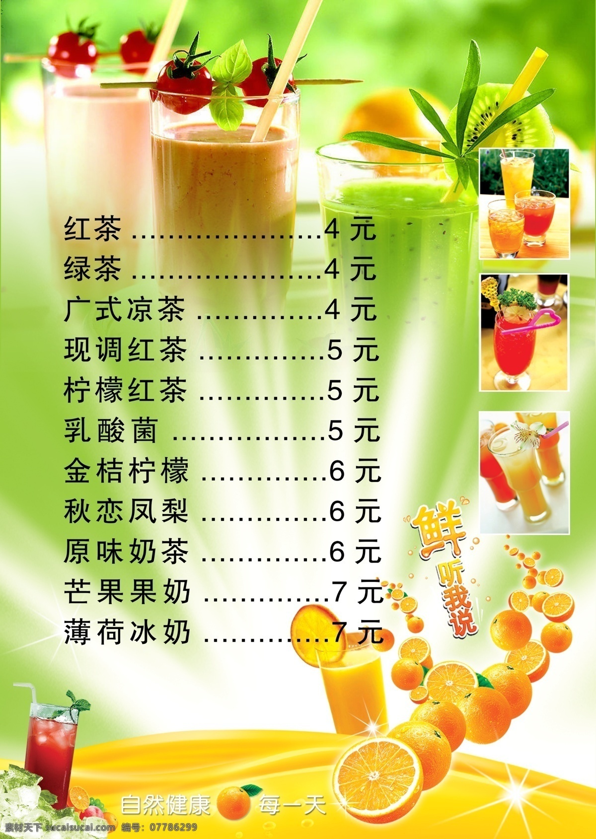 饮料价格表 绿色背景 果汁 菜单 奶茶 单页 分层