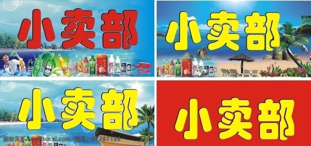 小卖部 广告招牌 海南特色风景 椰树 沙滩 大海 蓝天白云 饮料广告牌 其他设计 矢量
