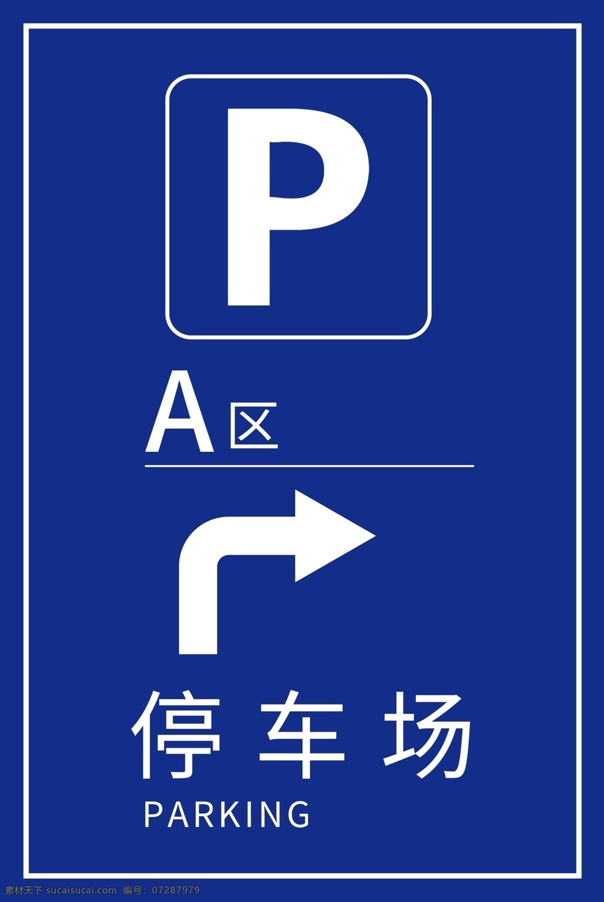 停车场海报 停车场指示牌 山旅会 广告 宣传