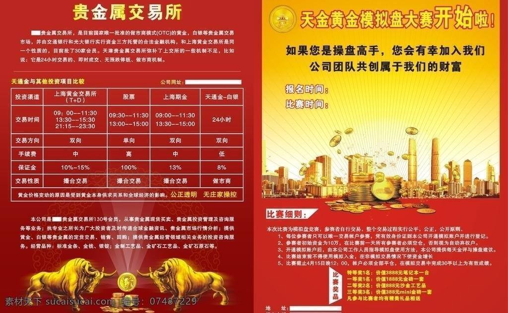 贵金属 宣传单 金融货币 商务金融 贵金属宣传单 交易所 天金 黄金 模拟 大赛 矢量 矢量图