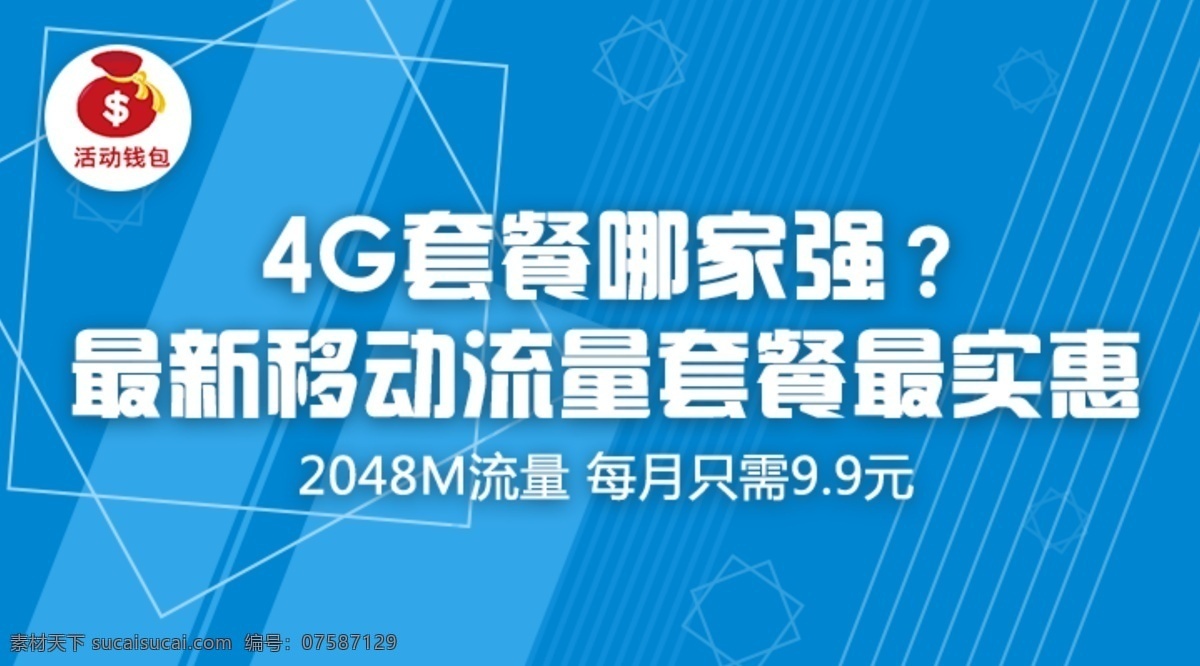 4g 流量 哪家 强 活动钱包 实惠 蓝色 背景