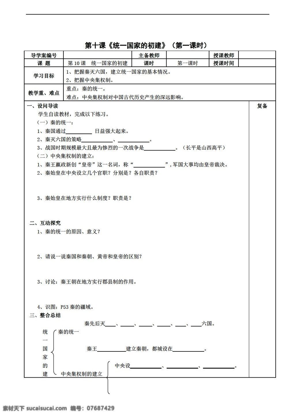 七 年级 上册 历史 课 统一 国家 初 建 学案 表格式 华师大版 七年级上册 教案