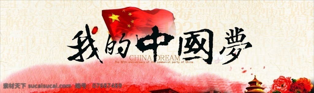 我的中国梦 牡丹花 中式底纹 天安门 华表