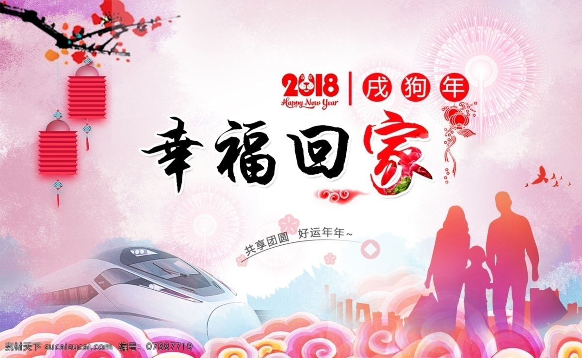 春节 幸福 回家 网页 banner 海报 配图 喷绘 商场 印刷