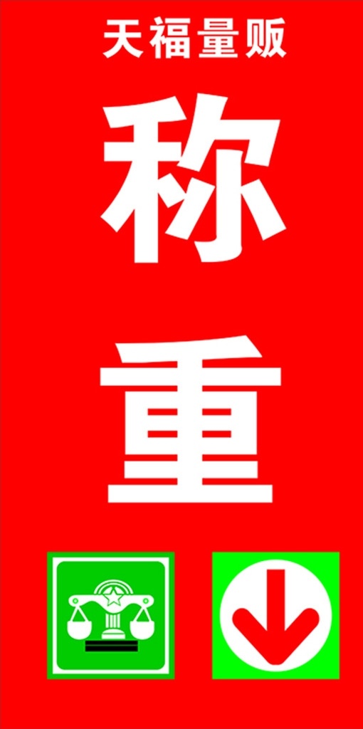 称重 称重台 超市称重 公平秤 称 标志图标 公共标识标志