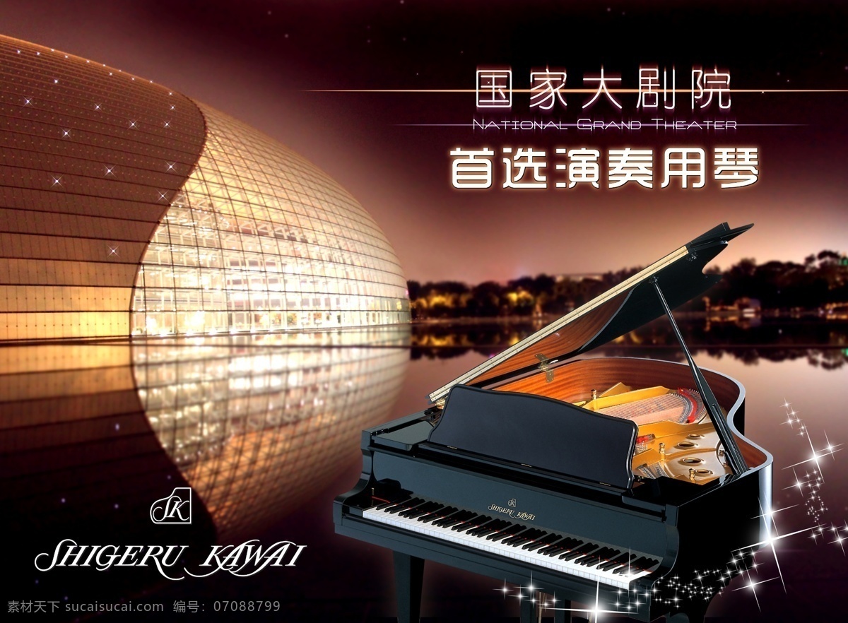 大 剧院 演奏 琴 国家大剧院 钢琴 kawai sk 夜晚 星光 广告设计模板 源文件
