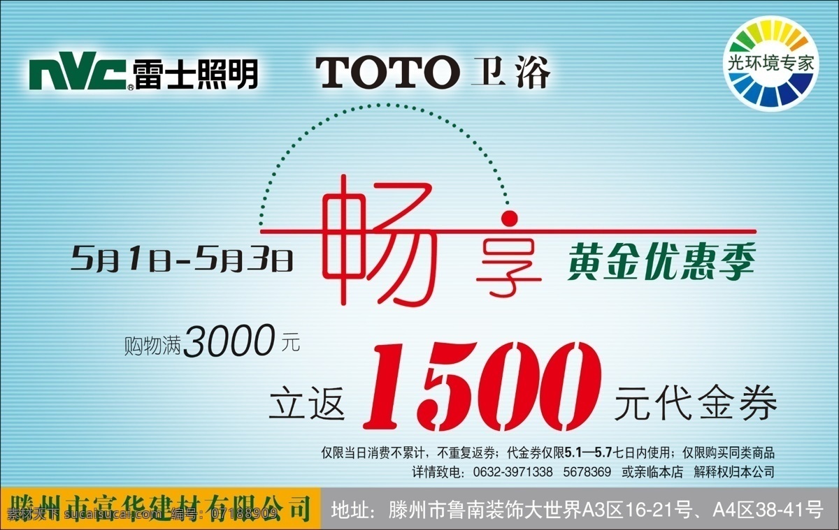 富华 建材 畅享 广告设计模板 国内广告设计 黄金周 雷士照明 卫浴 优惠 源文件库 富华建材 装饰 家居装饰素材 室内设计