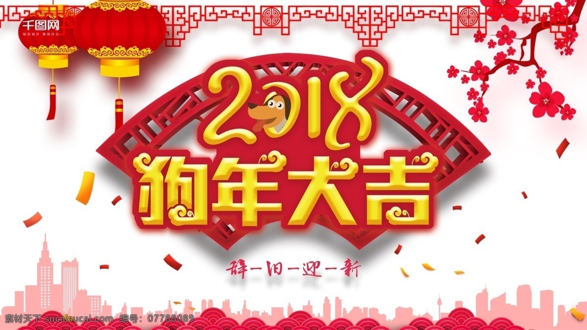 狗年 大吉 红色 灯笼 喜庆 节日 展板 迎新春 新年展板 2018 红色大气 喜庆红色 恭贺新春 狗年大吉