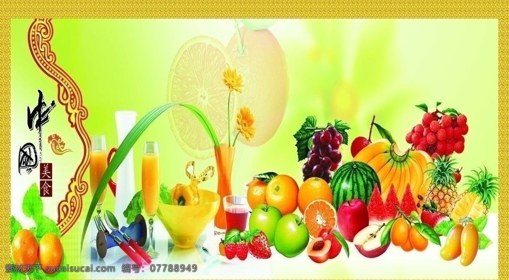 中国美食 水果 葡萄 西瓜 香蕉 苹果 桔子 芒果 菠萝 草莓 荔枝 玻璃杯 画框 花边 橙子 源文件