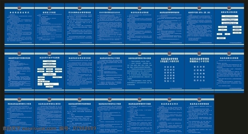 食品 药品 监督 管理制度 监督局 制度 全套制度 食药局制度 食药局 蓝色 文字可编辑 监督所 展板模板